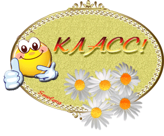 Вам: Здорово! Картинки.gif