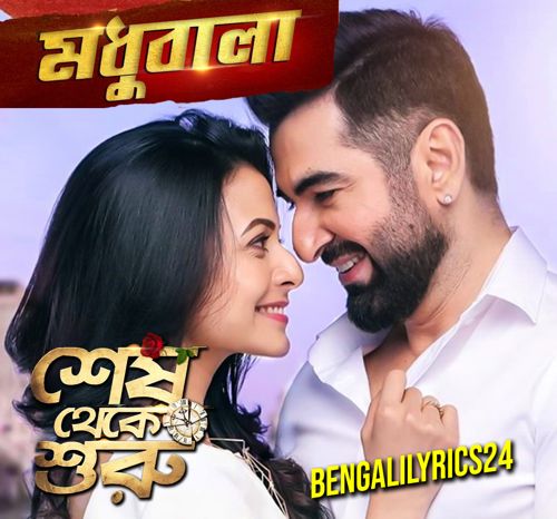 Madhubala Lyrics - Jeet Movie Shesh Theke Shuru | Jeet, Sayantika Banerjee