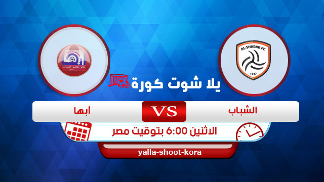 مشاهدة مباراة الشباب وأبها بث مباشر اليوم 24-08-2020 الدوري السعودي مشاهدة مباراة الشباب وأبها بث مباشر اليوم 24-08-2020 الدوري السعودي