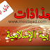 جذاذات التربية الاسلامية للمستوى الاول الأول ابتدائي وفق المنهاج الجديد DOC جذاذات التربية الاسلامية للمستوى الاول الأول ابتدائي وفق المنهاج الجديد DOC