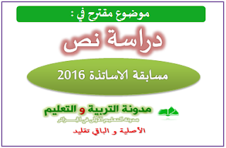 موضوع مقترح في اللغة العربية لمسابقة الاساتذة 2016