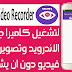 كبف تلتقط فيديهات بشكل سري انطلاقا من هاتفك Secret Video Recorder