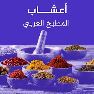 أعشاب المطبخ العربي