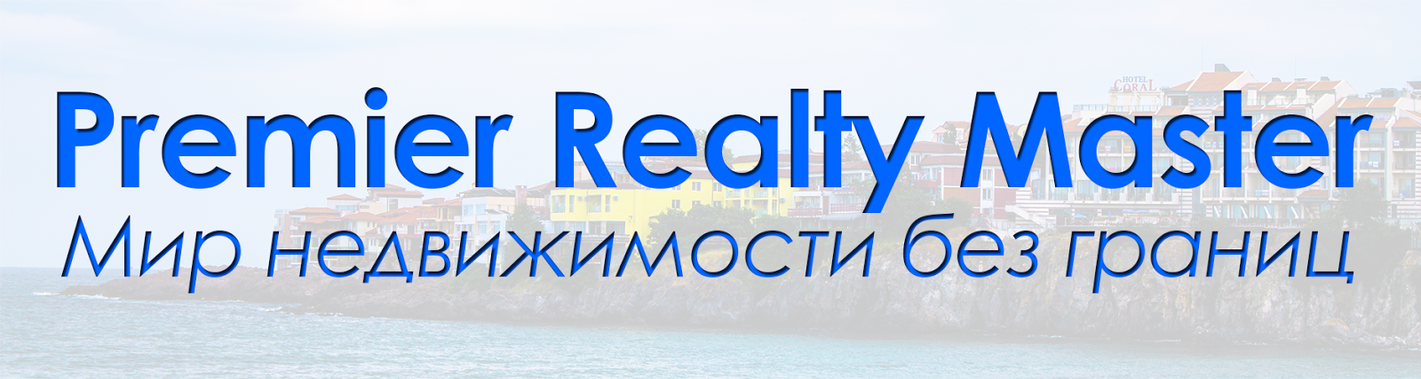 Premier Realty Master - Недвижимость в Болгарии