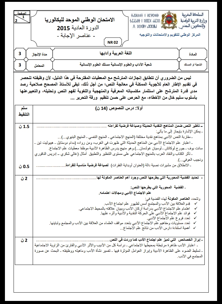 الامتحان الوطني الموحد للباكالوريا، مادة اللغة العربية، مسلك العلوم الإنسانية / الدورة العادية 2015