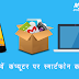How to Backup your Phone on Computer in Hindi - ऐसे बनाएं कंप्‍यूटर पर स्मार्टफोन का बैकअप 