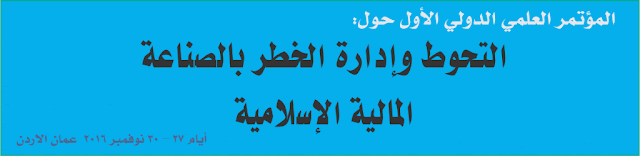 المؤتمر العلمي الدولي الاول التحوط وإدارة الخطر بالصناعة المالية الاسلامية 2