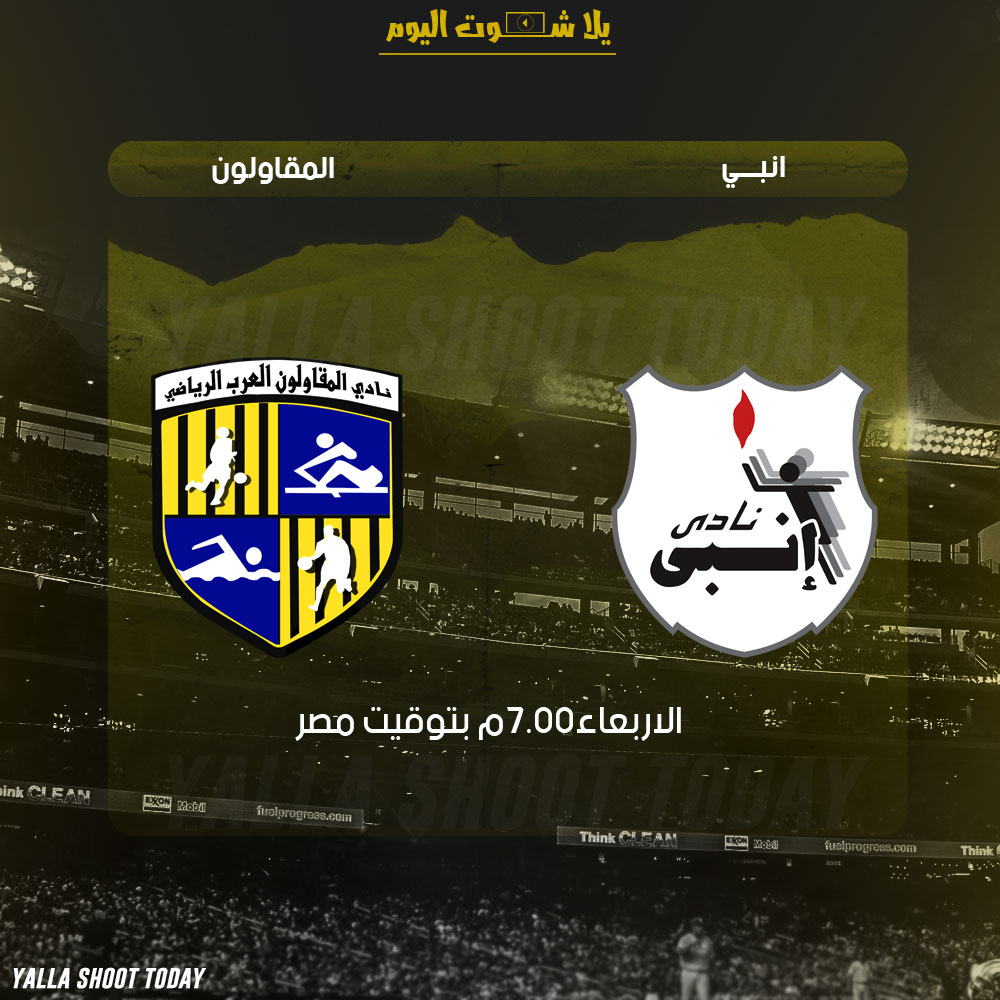 مشاهدة مباراة انبي والمقاولون العرب بث مباشر 30-1 الدوري المصري 2019
