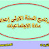 التوزيع السنوي وبرنامج السنة الاولى عدادي مادة الاجتماعيات التوزيع السنوي وبرنامج السنة الاولى عدادي مادة الاجتماعيات