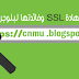 تعرف على شهادة SSL وفائدتها لبلوجر