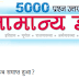 5000+ Important GK Questions in Hindi (Railway Exam)