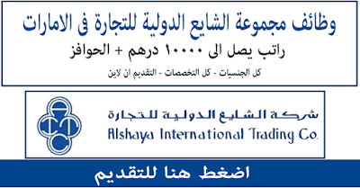 وظائف مجموعة الشايع الامارات لكل التخصصات والمؤهلات والتقديم اون لاين 2019 وظائف مجموعة الشايع الامارات لكل التخصصات والمؤهلات والتقديم اون لاين 2019