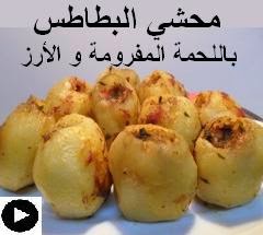 فيديو البطاطس المحشية باللحمة المفرومة و الارز