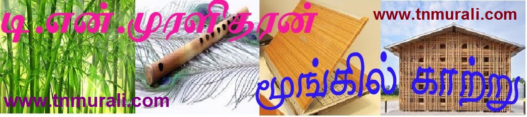 டி.என்.முரளிதரன்- மூங்கில்காற்று 