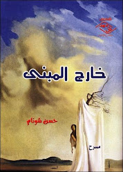 صدورالمجموعة المسرحية « خـارج المبنـى » للقاص والمسرحي المغربي "حسن شوتام"