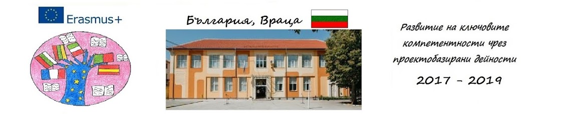  България,  Еразъм+  2017-2019 