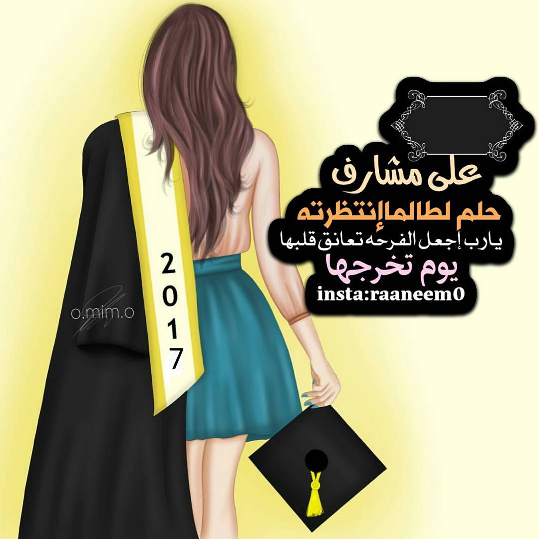 صور خريجات 2018 احلى رمزيات تخرج بنات