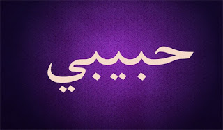 habibi in arabic writing