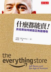 【書介】《什麼都能賣！：貝佐斯如何締造亞馬遜傳奇》