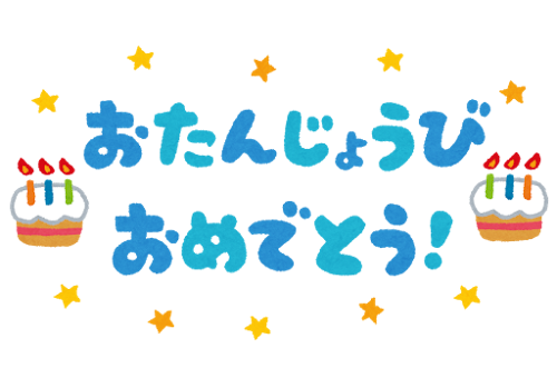 「おたんじょうびおめでとう！」のイラスト文字