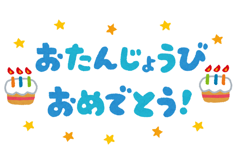 お 誕生 日 おめでとう イラスト