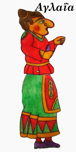 Αγλαΐα - Άρη, χρόνια πολλά