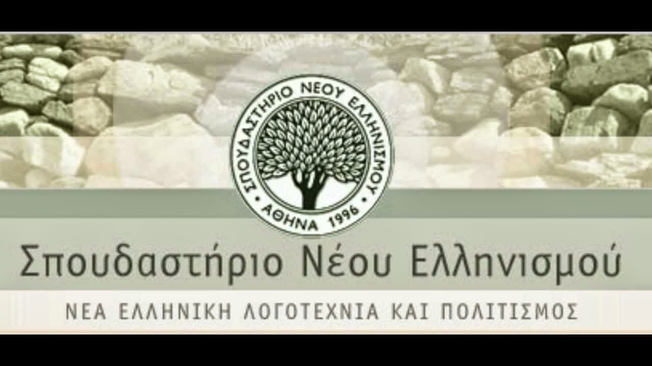 Σπουδαστήριο Νέου Ελληνισμού