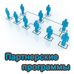 Что такое партнерские программы форекс Что такое партнерские программы форекс