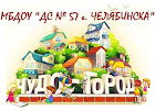 Официальный сайт МБДОУ "ДС № 57 г. Челябинска"