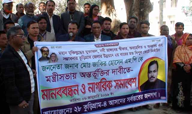 The demand for the inclusion of MP Zakir Hossain cabinet in Roumarii রৌমারীতে এমপি জাকির হোসেনকে মন্ত্রীসভায় অন্তর্ভুক্তির দাবী