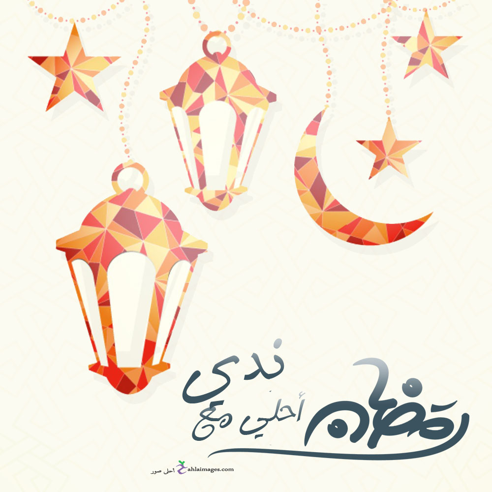 صور رمضان احلى مع اسمك اطلب تصميم Ramadan 2021 مجانا