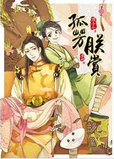 [心得] 原創言情 - 酒小七《孤芳朕賞》