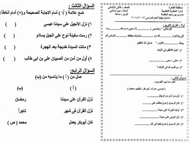 لغة عربية ودين: تجميع كل امتحانات السنوات السابقة للصف الثاني الابتدائي مراجعة خيالية لامتحان اخر العام 2016 32