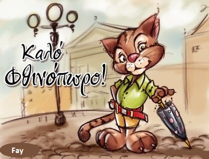 Αρχή του Φθινοπώρου - φωτογραφίες 🀨 Good autumn