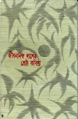 Shreshtho Kobita by Jibanananda Das