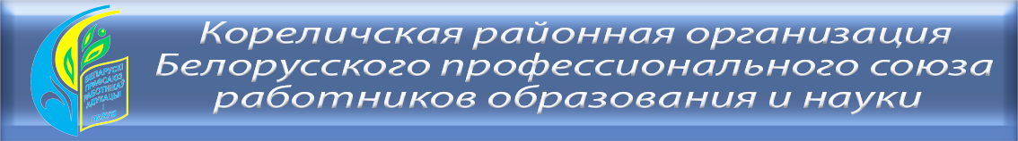 Кореличская районная организация Белорусского профессионального союза работников образования и науки