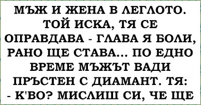 вицове Мъж и жена в леглото. Той иска, тя се оправдава