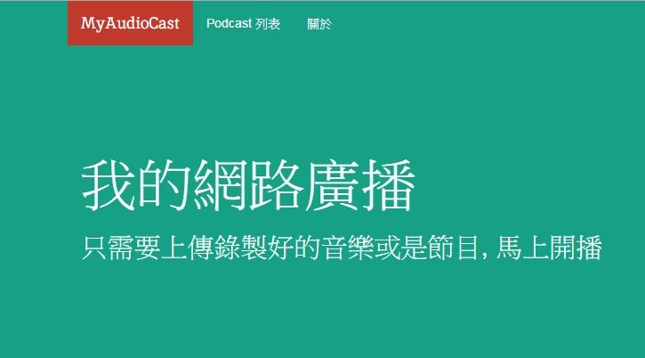 創下單月 45TB 流量紀錄的個人專案：MyAudioCast