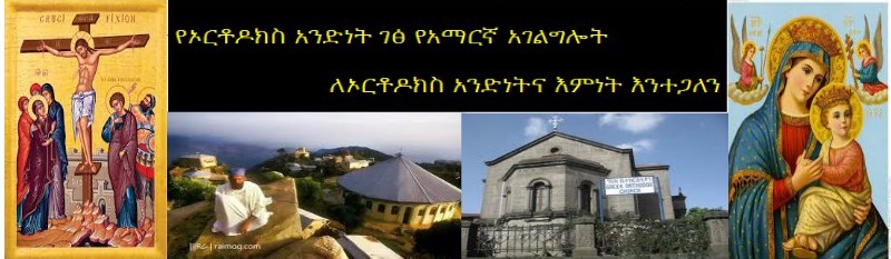 የኦርቶዶክስ አንድነት ገፅ የአማርኛ አገልግሎት