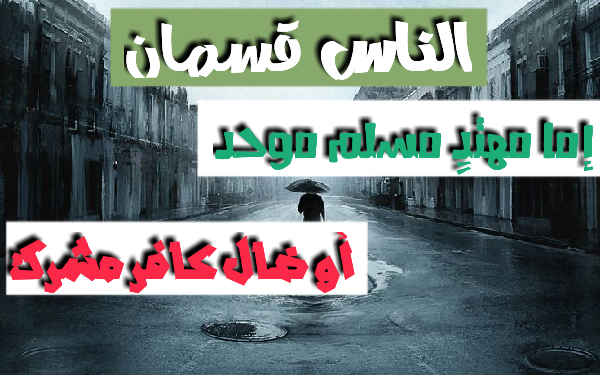 الناس قسمان إما مهتد مسلم موحد أو ضال كافر مشرك م ـص ـبـ اح ا ل ـظ ـل ام