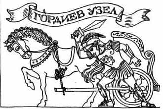 История возникновения фразеологизма «гордиев узел»