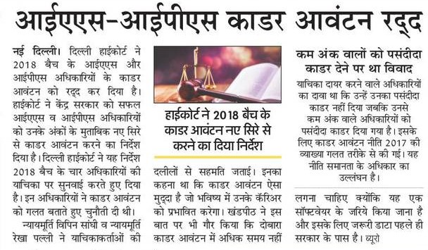 IAS-IPS काडर आवंटन रद्द- हाईकोर्ट IAS-IPS काडर आवंटन रद्द न्यूज़