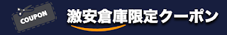 激安倉庫限定amazonクーポン