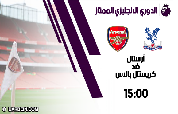 مباراة آرسنال وكريستال بالاس بتاريخ 21/04/2019 الدوري الانجليزي مباراة آرسنال وكريستال بالاس بتاريخ 21/04/2019 الدوري الانجليزي