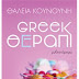 Greek Therapy, υπάρχει; Μια "άλλη" άποψη βιβλίου!