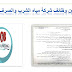 اعلان عن وظائف شركة مياة الشرب والصرف الصحي اعلان عن وظائف شركة مياة الشرب والصرف الصحي
