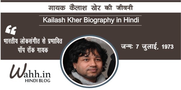 Kailash Kher Biography in Hindi - कैलाश खेर जीवन परिचय - Wahh