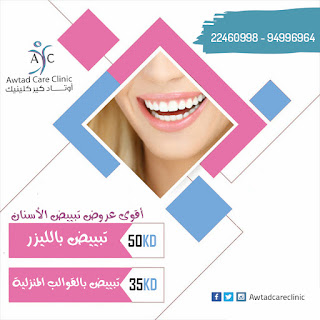 افضل عيادة اسنان بالكويت ، عيادة اسنان بالكويت تتعامل بالاقساط ، عيادات اسنان بالكويت ، الأسنان ، dental clinics in kuwait ، اسنان ، عيادة اسنان بالكويت ٢٤ ساعة