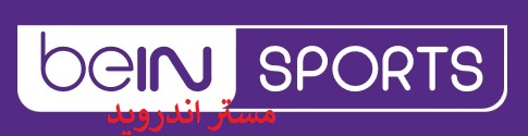 تردد قناة بي أن سبورت الرياضية والاخبارية الجديد على النايل سات وعرب سات BEIN SPORT 2020