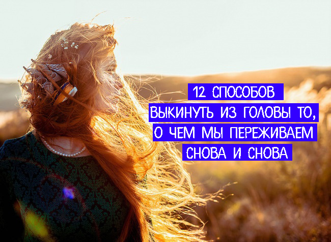 Не могу выбросить тебя из головы песня. Если выкинуть из головы шаблон как оно всё должно быть и наслаждаться. Если выкинуть из головы шаблон как оно всё должно быть и наслаждаться. Кто то простит караоке. Выкинуть дурные мысли из головы.